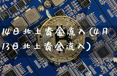 14日北上资金流入(4月13日北上资金流入)_https://www.jyywjc.com_股票趋势_第1张