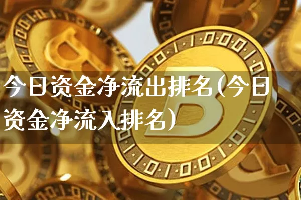 今日资金净流出排名(今日资金净流入排名)_https://www.jyywjc.com_股票行情_第1张