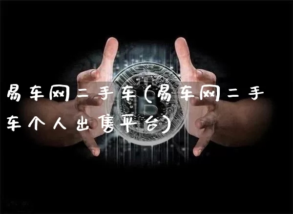 易车网二手车(易车网二手车个人出售平台)_https://www.jyywjc.com_股票趋势_第1张