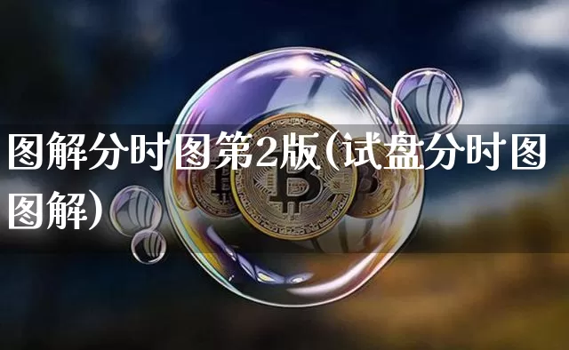 图解分时图第2版(试盘分时图图解)_https://www.jyywjc.com_股票板块_第1张
