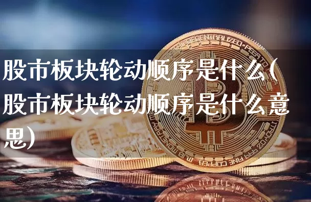 股市板块轮动顺序是什么(股市板块轮动顺序是什么意思)_https://www.jyywjc.com_创业板_第1张