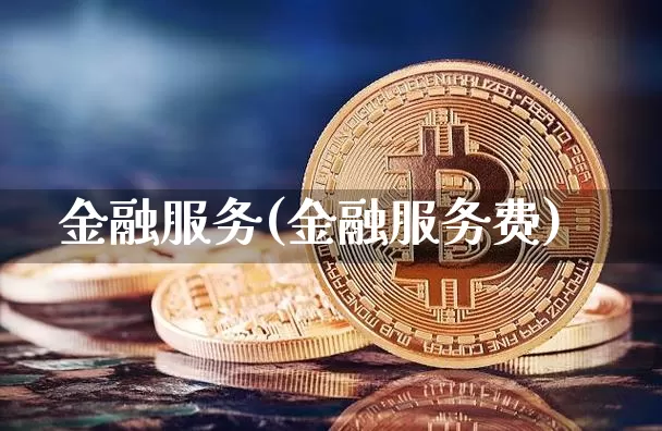 金融服务(金融服务费)_https://www.jyywjc.com_股票板块_第1张