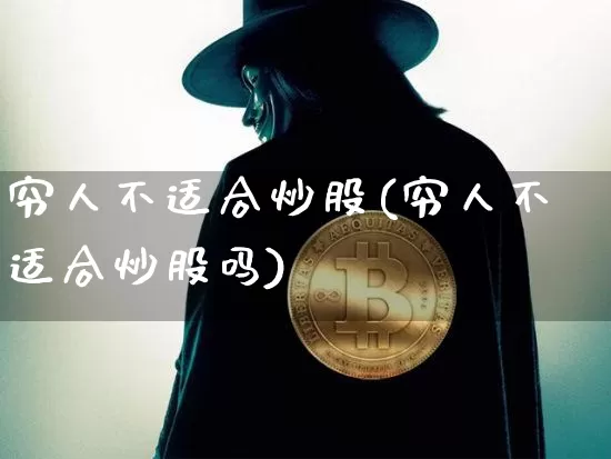 穷人不适合炒股(穷人不适合炒股吗)_https://www.jyywjc.com_股票趋势_第1张
