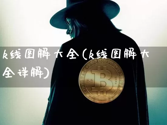 k线图解大全(k线图解大全详解)_https://www.jyywjc.com_股票趋势_第1张