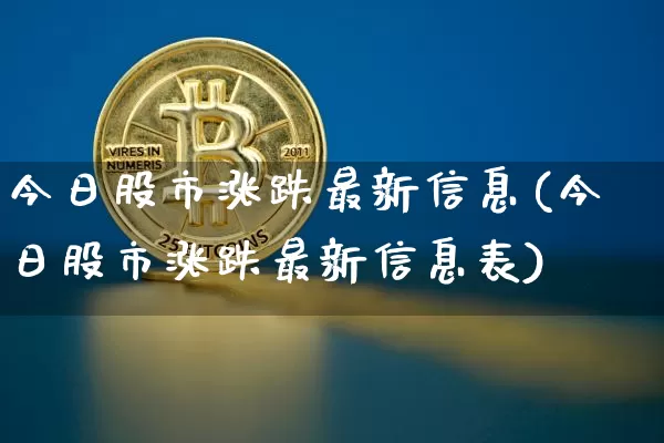今日股市涨跌最新信息(今日股市涨跌最新信息表)_https://www.jyywjc.com_股票趋势_第1张