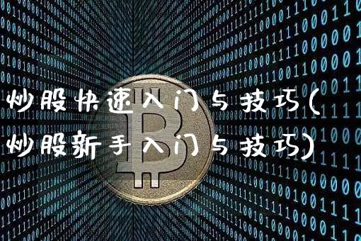 炒股快速入门与技巧(炒股新手入门与技巧)_https://www.jyywjc.com_股票趋势_第1张