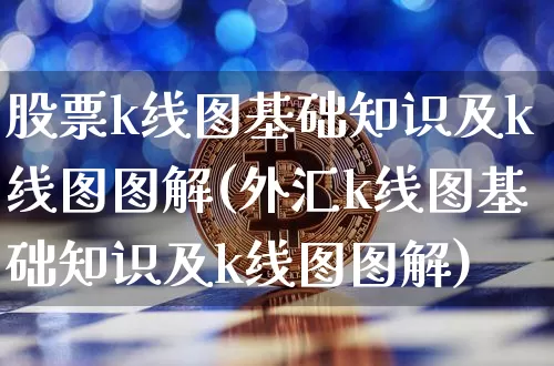 股票k线图基础知识及k线图图解(外汇k线图基础知识及k线图图解)_https://www.jyywjc.com_上交所_第1张