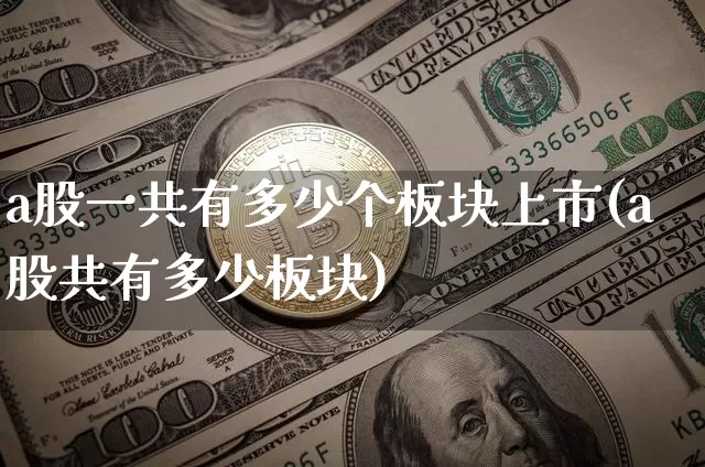 a股一共有多少个板块上市(a股共有多少板块)_https://www.jyywjc.com_北交所_第1张