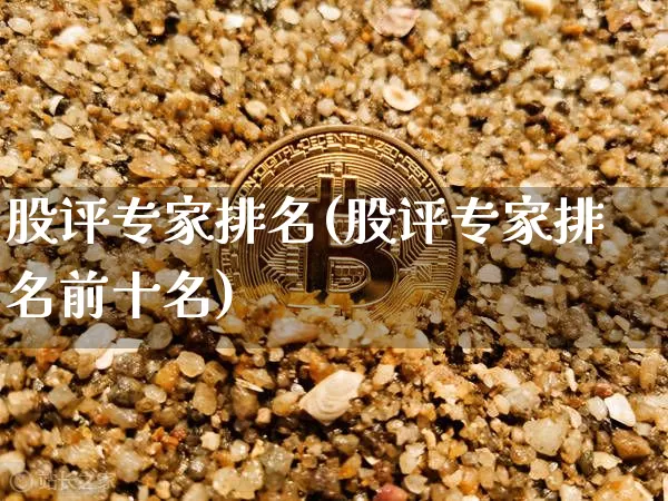 股评专家排名(股评专家排名前十名)_https://www.jyywjc.com_股票行情_第1张