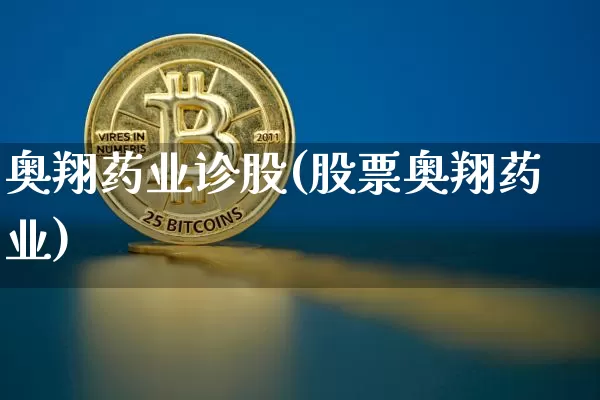 奥翔药业诊股(股票奥翔药业)_https://www.jyywjc.com_股票_第1张