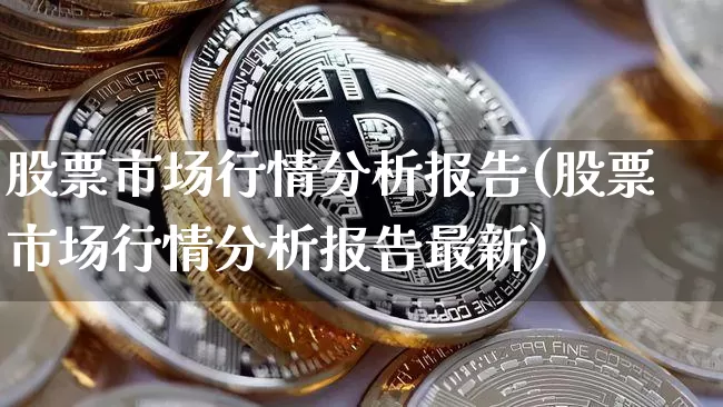 股票市场行情分析报告(股票市场行情分析报告最新)_https://www.jyywjc.com_创业板_第1张