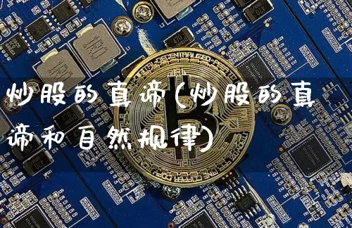 炒股的真谛(炒股的真谛和自然规律)_https://www.jyywjc.com_股票板块_第1张