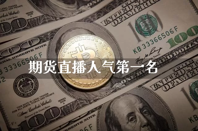 期货直播人气第一名_https://www.jyywjc.com_创业板_第1张