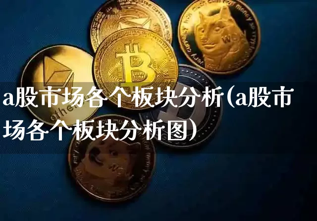a股市场各个板块分析(a股市场各个板块分析图)_https://www.jyywjc.com_科创板_第1张