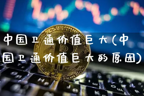 中国卫通价值巨大(中国卫通价值巨大的原因)_https://www.jyywjc.com_股票趋势_第1张