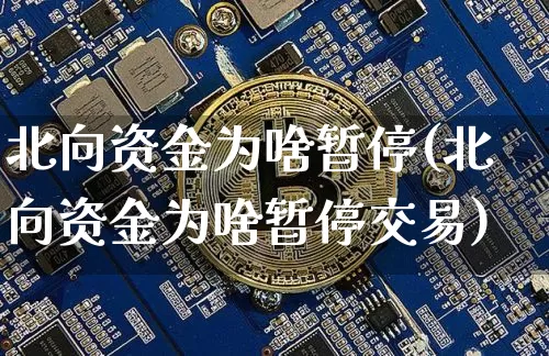 北向资金为啥暂停(北向资金为啥暂停交易)_https://www.jyywjc.com_股票行情_第1张