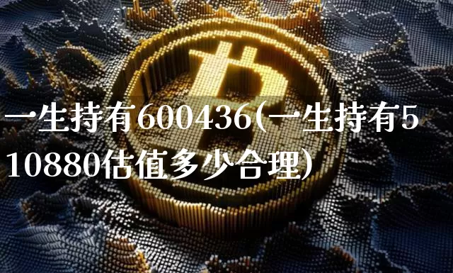 一生持有600436(一生持有510880估值多少合理)_https://www.jyywjc.com_股票板块_第1张