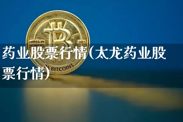 药业股票行情(太龙药业股票行情)_https://www.jyywjc.com_股票板块_第1张