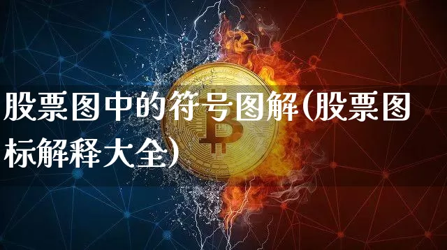 股票图中的符号图解(股票图标解释大全)_https://www.jyywjc.com_创业板_第1张
