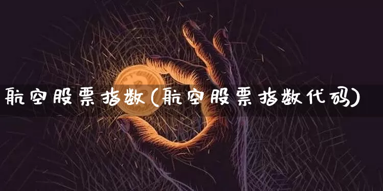 航空股票指数(航空股票指数代码)_https://www.jyywjc.com_股票行情_第1张