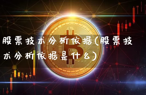 股票技术分析依据(股票技术分析依据是什么)_https://www.jyywjc.com_深交所_第1张