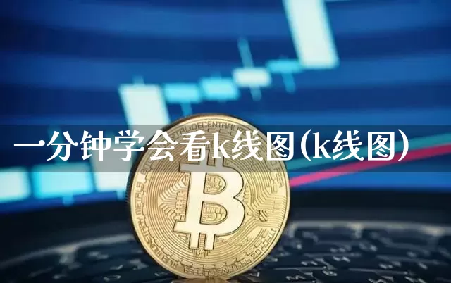 一分钟学会看k线图(k线图)_https://www.jyywjc.com_股票行情_第1张