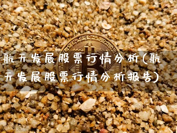航天发展股票行情分析(航天发展股票行情分析报告)_https://www.jyywjc.com_股票行情_第1张