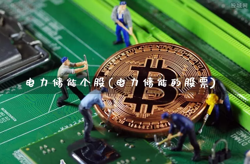 电力储能个股(电力储能的股票)_https://www.jyywjc.com_股票价格_第1张