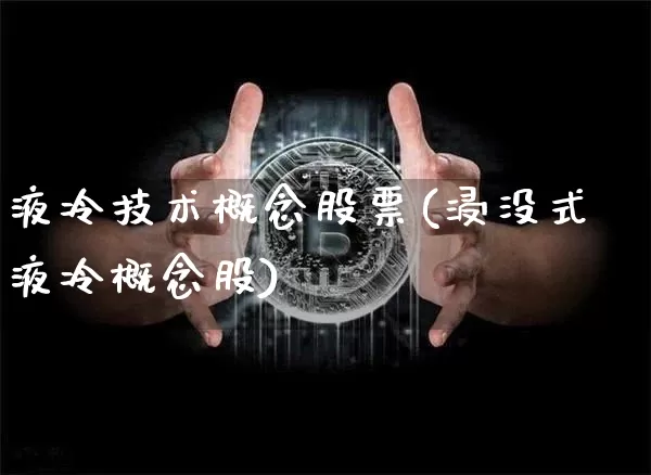 液冷技术概念股票(浸没式液冷概念股)_https://www.jyywjc.com_科创板_第1张