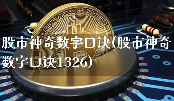 股市神奇数字口诀(股市神奇数字口诀1326)_https://www.jyywjc.com_深交所_第1张