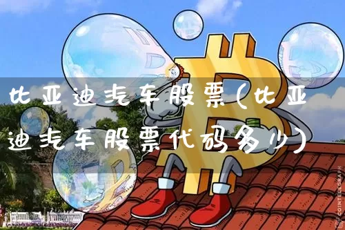 比亚迪汽车股票(比亚迪汽车股票代码多少)_https://www.jyywjc.com_股票行情_第1张
