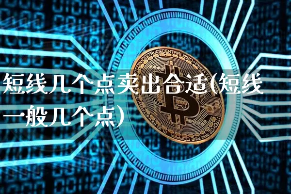 短线几个点卖出合适(短线一般几个点)_https://www.jyywjc.com_股票板块_第1张