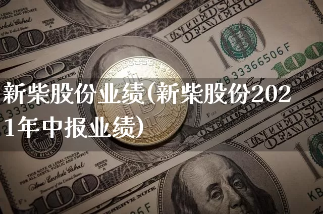 新柴股份业绩(新柴股份2021年中报业绩)_https://www.jyywjc.com_股票_第1张