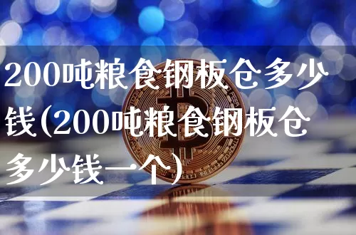 200吨粮食钢板仓多少钱(200吨粮食钢板仓多少钱一个)_https://www.jyywjc.com_股票板块_第1张