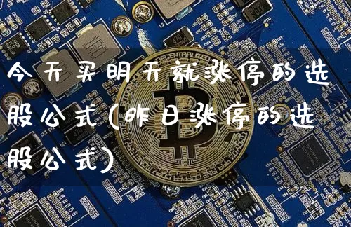 今天买明天就涨停的选股公式(昨日涨停的选股公式)_https://www.jyywjc.com_股票价格_第1张