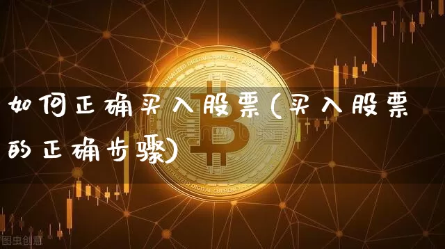 如何正确买入股票(买入股票的正确步骤)_https://www.jyywjc.com_上交所_第1张