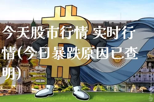 今天股市行情 实时行情(今日暴跌原因已查明)_https://www.jyywjc.com_北交所_第1张