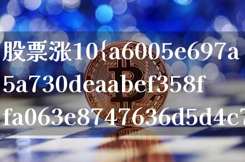 股票涨10%的计算公式(股票涨10的计算公式)_https://www.jyywjc.com_股票趋势_第1张