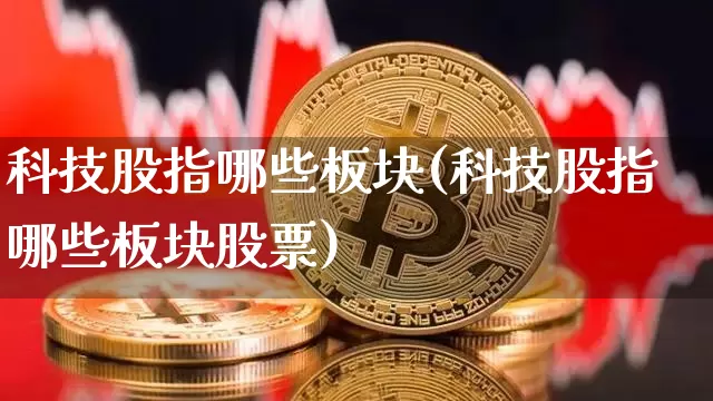 科技股指哪些板块(科技股指哪些板块股票)_https://www.jyywjc.com_北交所_第1张