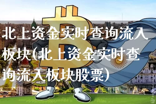 北上资金实时查询流入板块(北上资金实时查询流入板块股票)_https://www.jyywjc.com_股票价格_第1张