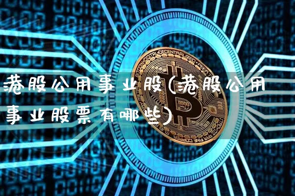 港股公用事业股(港股公用事业股票有哪些)_https://www.jyywjc.com_股票趋势_第1张