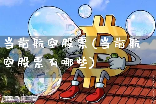 当前航空股票(当前航空股票有哪些)_https://www.jyywjc.com_股票价格_第1张