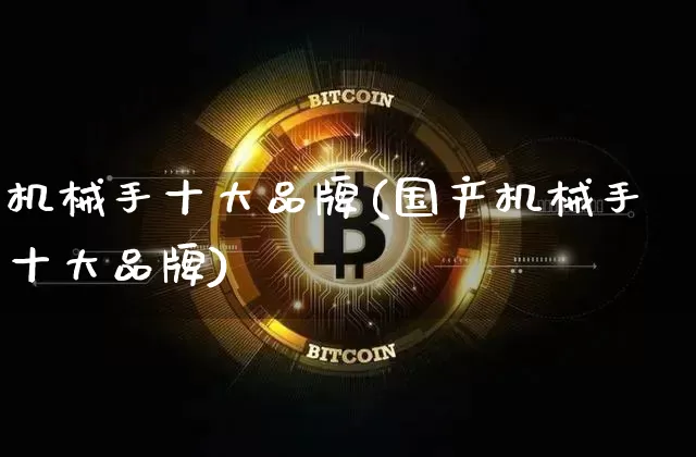 机械手十大品牌(国产机械手十大品牌)_https://www.jyywjc.com_股票价格_第1张