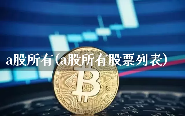 a股所有(a股所有股票列表)_https://www.jyywjc.com_创业板_第1张