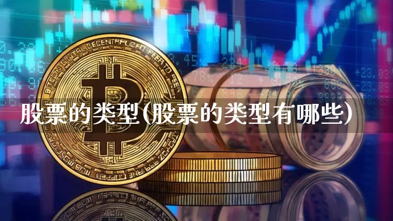 股票的类型(股票的类型有哪些)_https://www.jyywjc.com_深交所_第1张