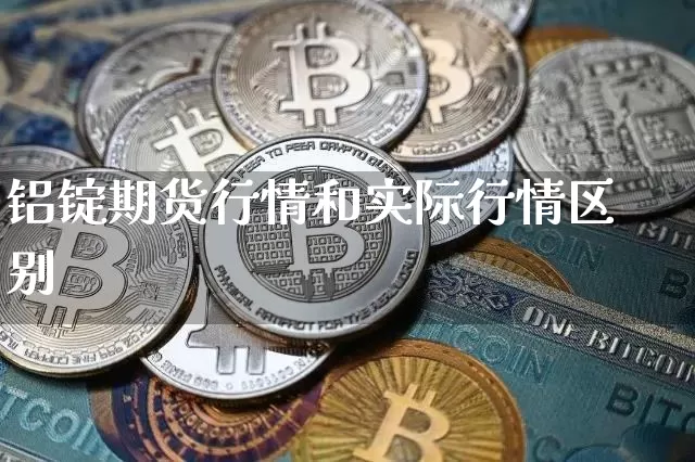 铝锭期货行情和实际行情区别_https://www.jyywjc.com_股票板块_第1张