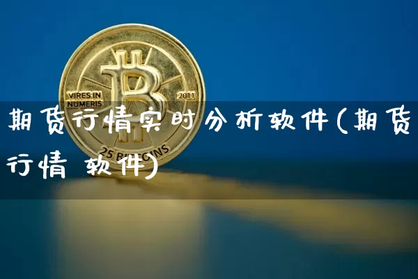 期货行情实时分析软件(期货行情 软件)_https://www.jyywjc.com_股票行情_第1张