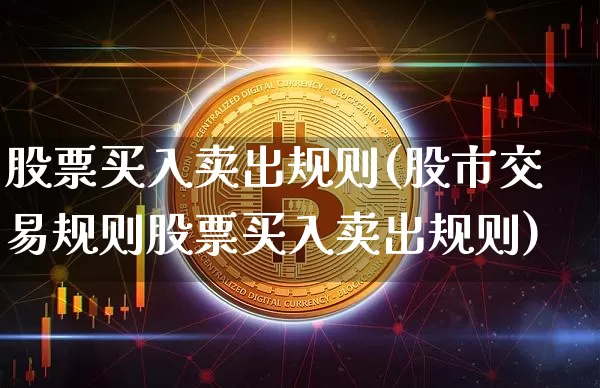 股票买入卖出规则(股市交易规则股票买入卖出规则)_https://www.jyywjc.com_股票板块_第1张