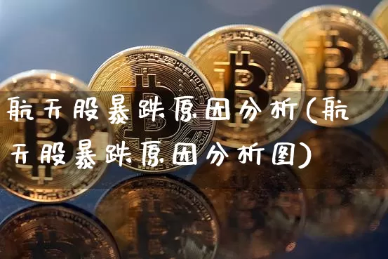 航天股暴跌原因分析(航天股暴跌原因分析图)_https://www.jyywjc.com_股票板块_第1张