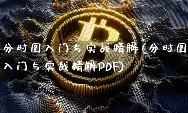 分时图入门与实战精解(分时图入门与实战精解PDF)_https://www.jyywjc.com_股票趋势_第1张